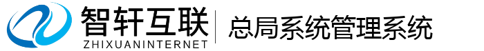 总局系统管理系统